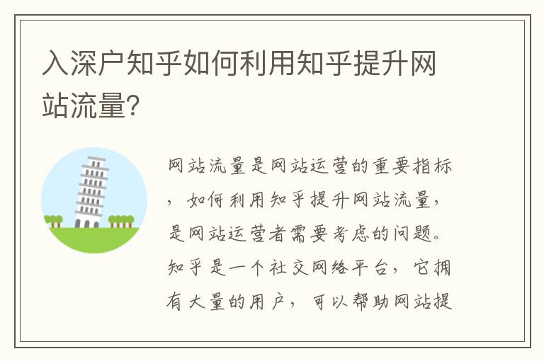入深戶知乎如何利用知乎提升網(wǎng)站流量？
