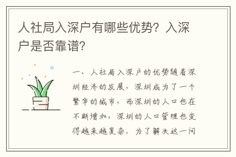人社局入深戶有哪些優勢？入深戶是否靠譜？