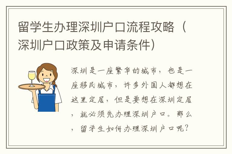 留學(xué)生辦理深圳戶(hù)口流程攻略（深圳戶(hù)口政策及申請(qǐng)條件）