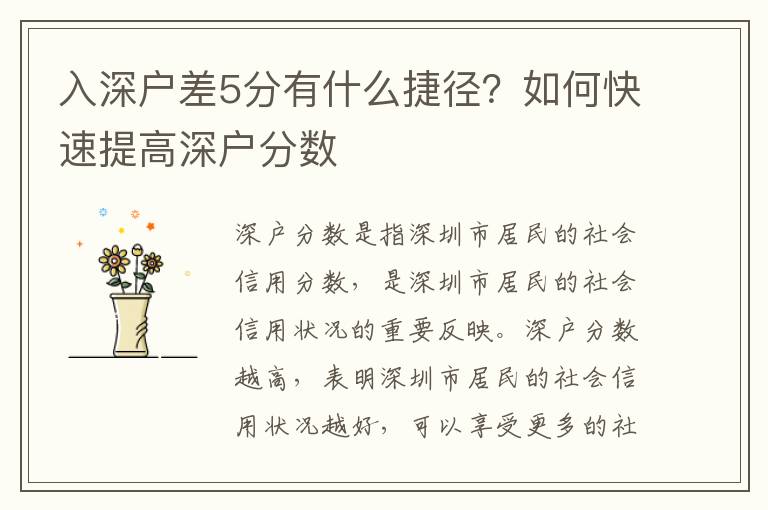 入深戶差5分有什么捷徑？如何快速提高深戶分數(shù)