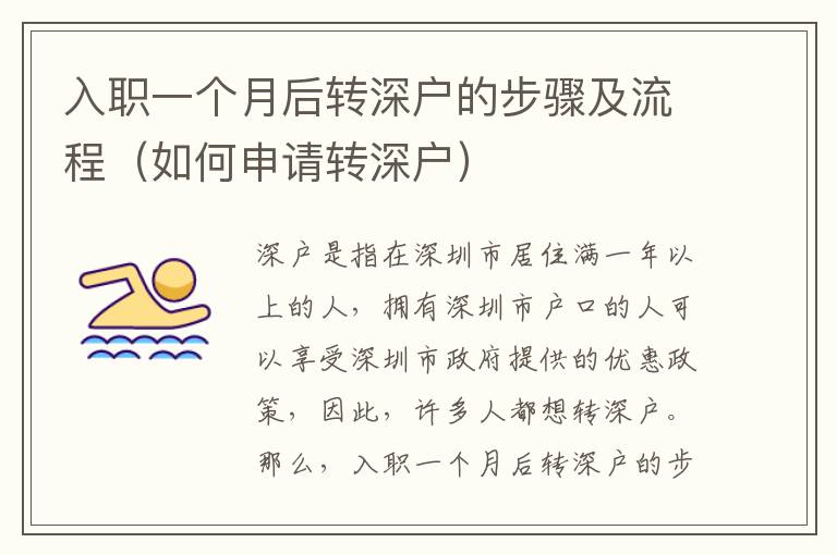 入職一個(gè)月后轉(zhuǎn)深戶(hù)的步驟及流程（如何申請(qǐng)轉(zhuǎn)深戶(hù)）