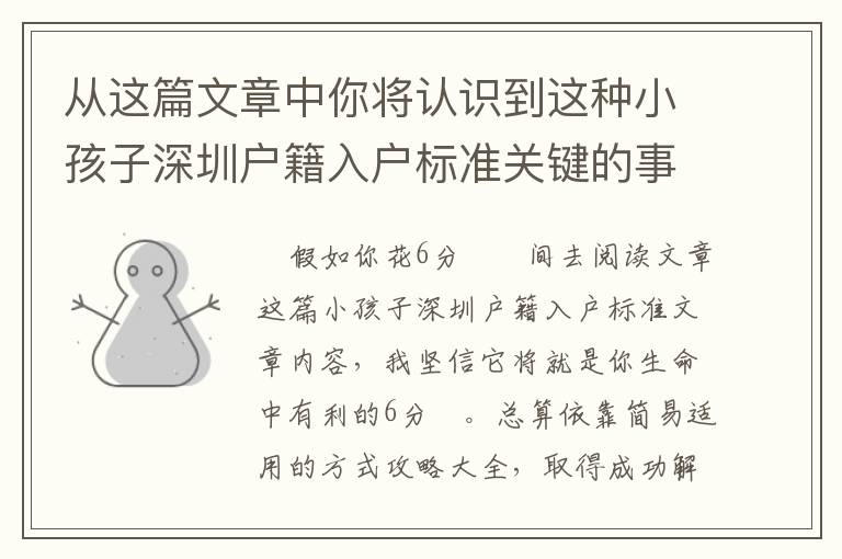 從這篇文章中你將認識到這種小孩子深圳戶籍入戶標準關鍵的事兒！