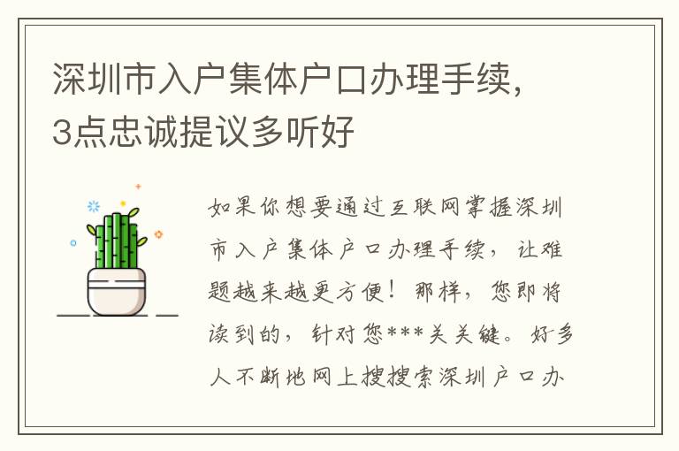深圳市入戶集體戶口辦理手續(xù)，3點(diǎn)忠誠(chéng)提議多聽好