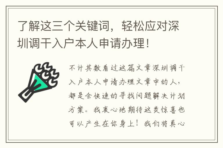 了解這三個關(guān)鍵詞，輕松應(yīng)對深圳調(diào)干入戶本人申請辦理！