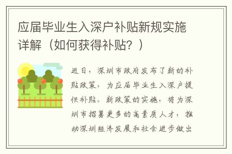 應(yīng)屆畢業(yè)生入深戶補(bǔ)貼新規(guī)實(shí)施詳解（如何獲得補(bǔ)貼？）