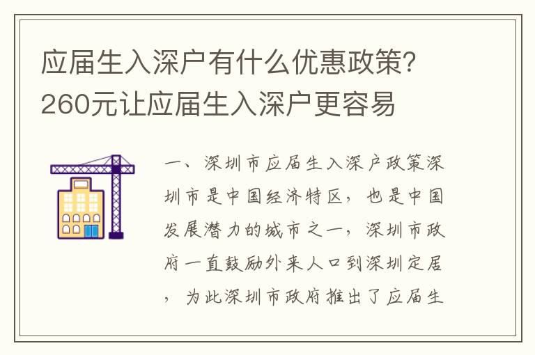 應屆生入深戶有什么優惠政策？260元讓應屆生入深戶更容易