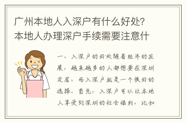 廣州本地人入深戶有什么好處？本地人辦理深戶手續(xù)需要注意什么？