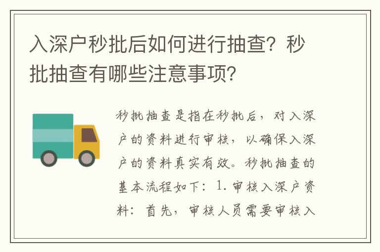 入深戶秒批后如何進行抽查？秒批抽查有哪些注意事項？