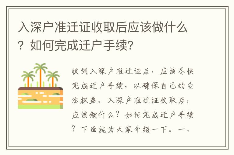 入深戶準遷證收取后應該做什么？如何完成遷戶手續(xù)？