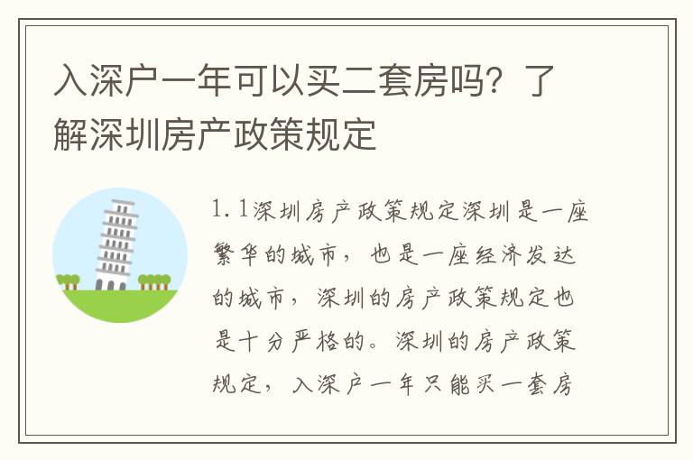 入深戶一年可以買二套房嗎？了解深圳房產(chǎn)政策規(guī)定