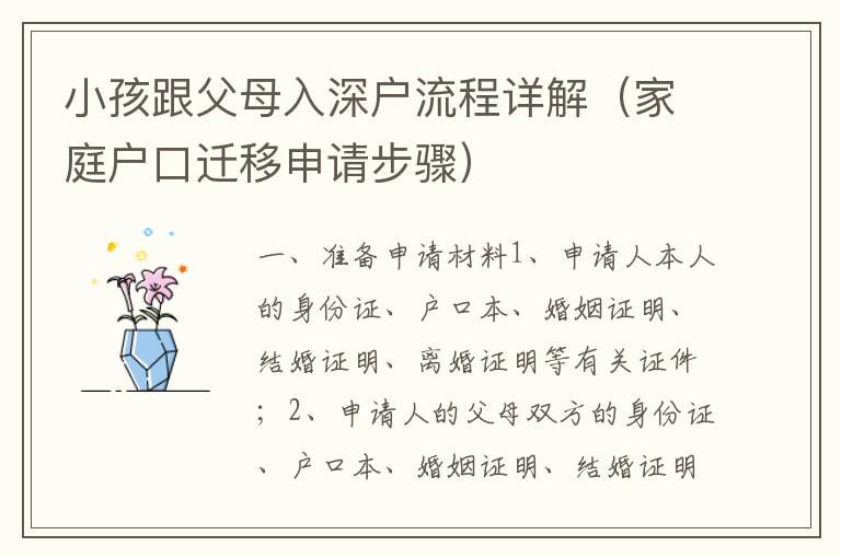 小孩跟父母入深戶流程詳解（家庭戶口遷移申請(qǐng)步驟）