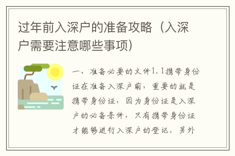 過年前入深戶的準(zhǔn)備攻略（入深戶需要注意哪些事項(xiàng)）