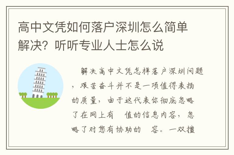 高中文憑如何落戶深圳怎么簡單解決？聽聽專業(yè)人士怎么說