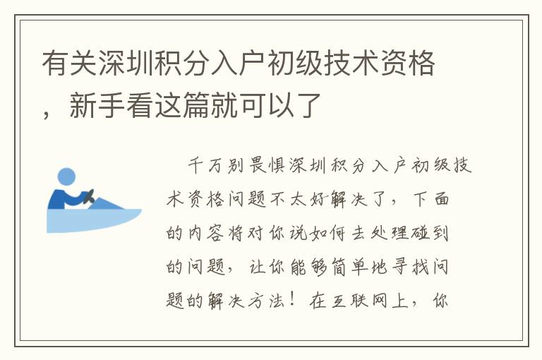 有關(guān)深圳積分入戶初級技術(shù)資格，新手看這篇就可以了