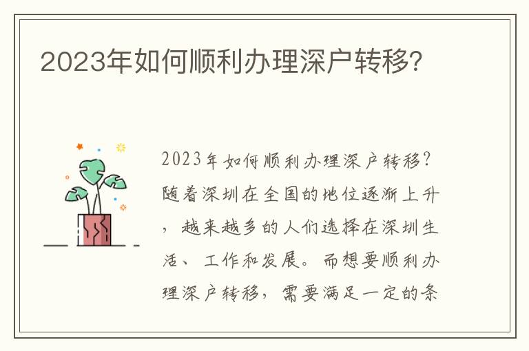 2023年如何順利辦理深戶轉(zhuǎn)移？