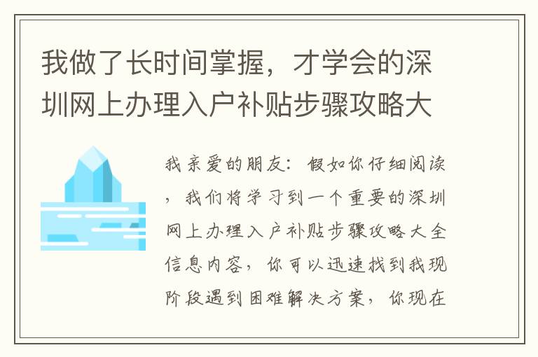 我做了長時間掌握，才學(xué)會的深圳網(wǎng)上辦理入戶補(bǔ)貼步驟攻略大全解決秘笈！