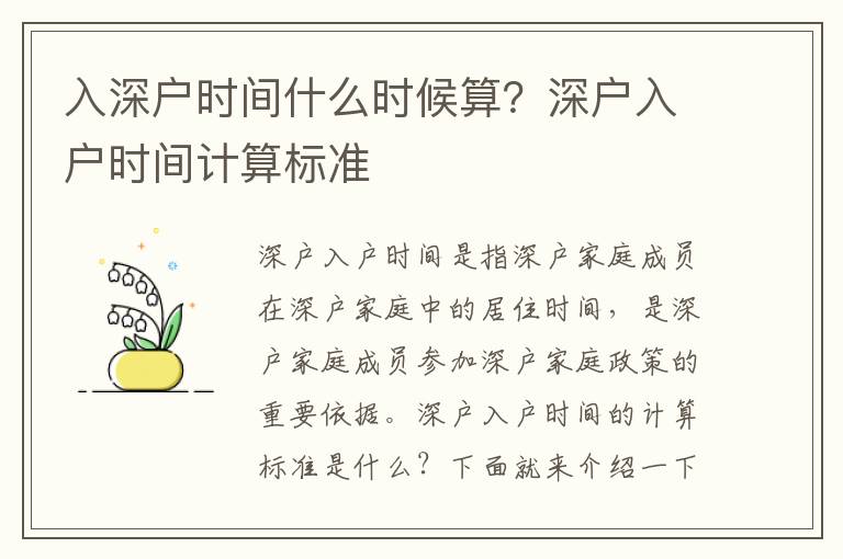 入深戶時間什么時候算？深戶入戶時間計算標準