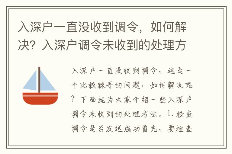 入深戶一直沒收到調(diào)令，如何解決？入深戶調(diào)令未收到的處理方法