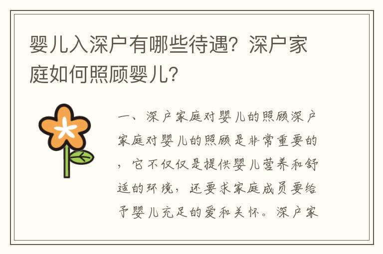嬰兒入深戶有哪些待遇？深戶家庭如何照顧嬰兒？