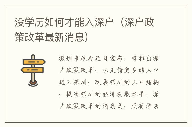 沒學(xué)歷如何才能入深戶（深戶政策改革最新消息）