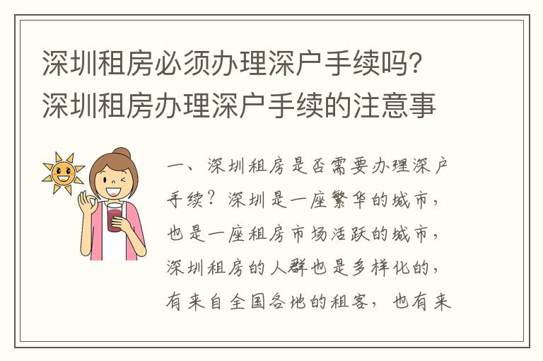 深圳租房必須辦理深戶手續嗎？深圳租房辦理深戶手續的注意事項