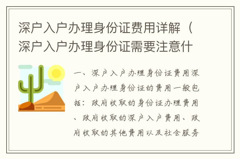 深戶入戶辦理身份證費(fèi)用詳解（深戶入戶辦理身份證需要注意什么）