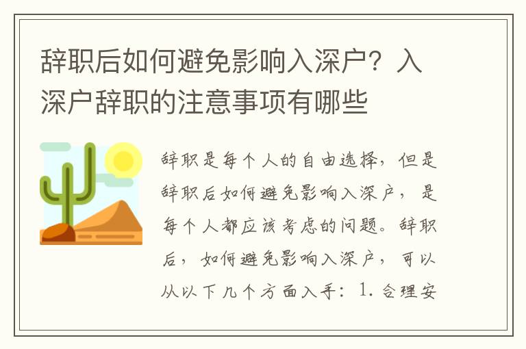辭職后如何避免影響入深戶(hù)？入深戶(hù)辭職的注意事項(xiàng)有哪些