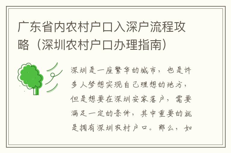 廣東省內(nèi)農(nóng)村戶口入深戶流程攻略（深圳農(nóng)村戶口辦理指南）