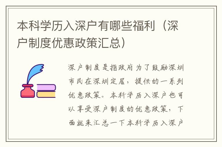 本科學(xué)歷入深戶有哪些福利（深戶制度優(yōu)惠政策匯總）