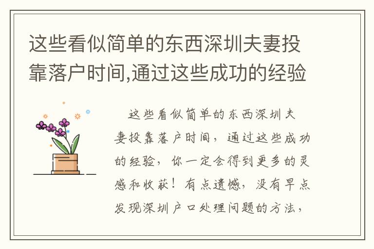 這些看似簡(jiǎn)單的東西深圳夫妻投靠落戶時(shí)間,通過(guò)這些成功的經(jīng)驗(yàn),