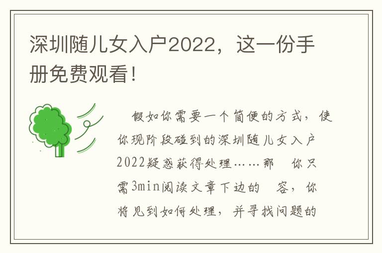 深圳隨兒女入戶2022，這一份手冊免費(fèi)觀看！