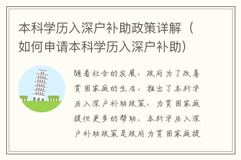 本科學(xué)歷入深戶補助政策詳解（如何申請本科學(xué)歷入深戶補助）