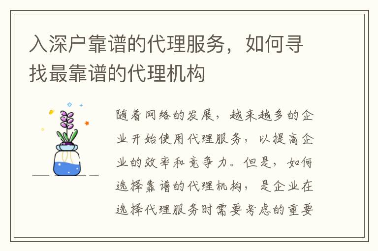入深戶靠譜的代理服務(wù)，如何尋找最靠譜的代理機構(gòu)