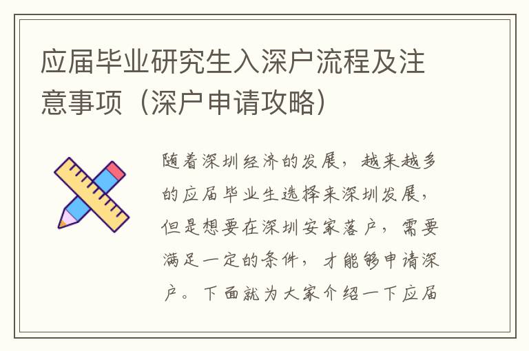 應(yīng)屆畢業(yè)研究生入深戶流程及注意事項(xiàng)（深戶申請(qǐng)攻略）