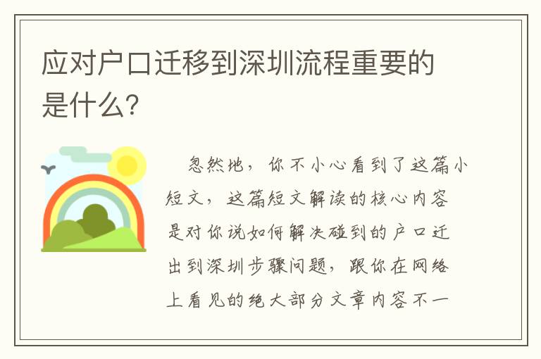 應對戶口遷移到深圳流程重要的是什么？