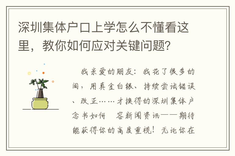深圳集體戶口上學(xué)怎么不懂看這里，教你如何應(yīng)對關(guān)鍵問題？