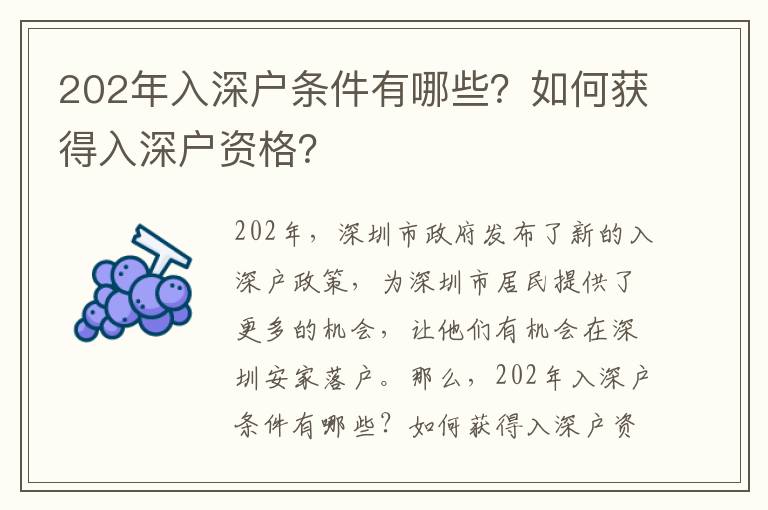 202年入深戶條件有哪些？如何獲得入深戶資格？