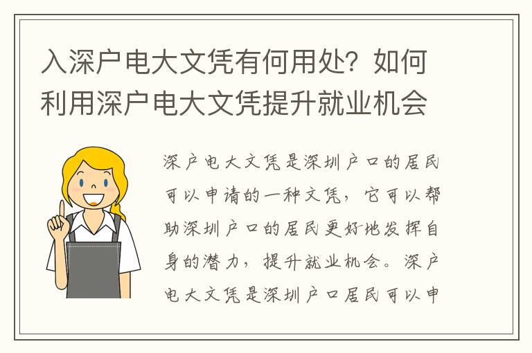 入深戶電大文憑有何用處？如何利用深戶電大文憑提升就業機會？