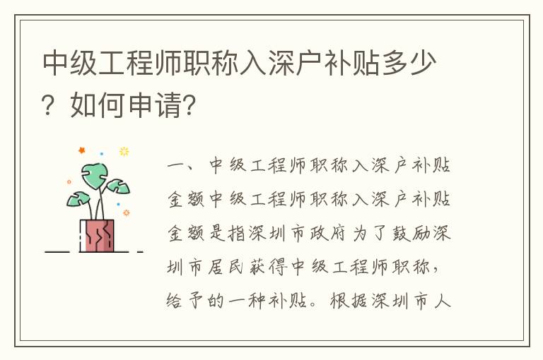 中級工程師職稱入深戶補貼多少？如何申請？