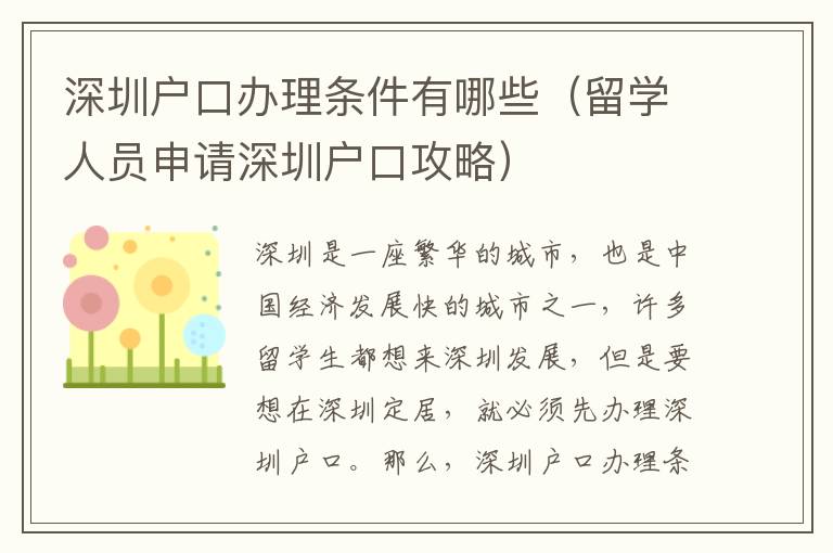 深圳戶口辦理條件有哪些（留學(xué)人員申請深圳戶口攻略）
