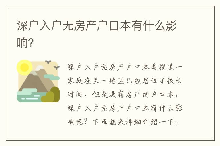 深戶入戶無房產戶口本有什么影響？