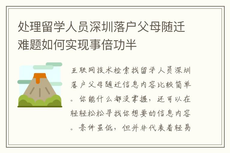 處理留學(xué)人員深圳落戶(hù)父母隨遷難題如何實(shí)現(xiàn)事倍功半