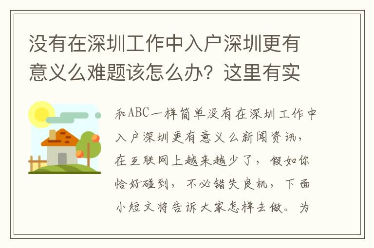 沒有在深圳工作中入戶深圳更有意義么難題該怎么辦？這里有實用的方式