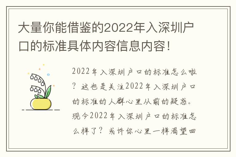 大量你能借鑒的2022年入深圳戶口的標(biāo)準(zhǔn)具體內(nèi)容信息內(nèi)容！