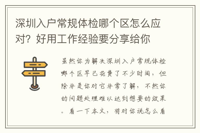 深圳入戶常規(guī)體檢哪個區(qū)怎么應對？好用工作經驗要分享給你
