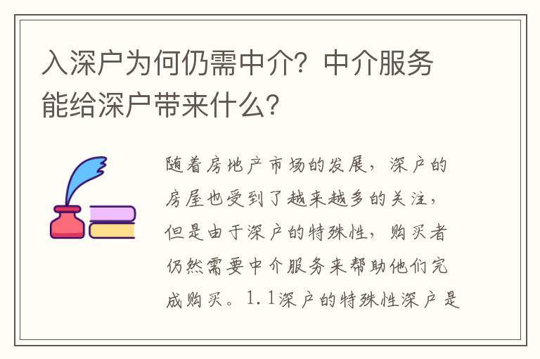 入深戶為何仍需中介？中介服務能給深戶帶來什么？
