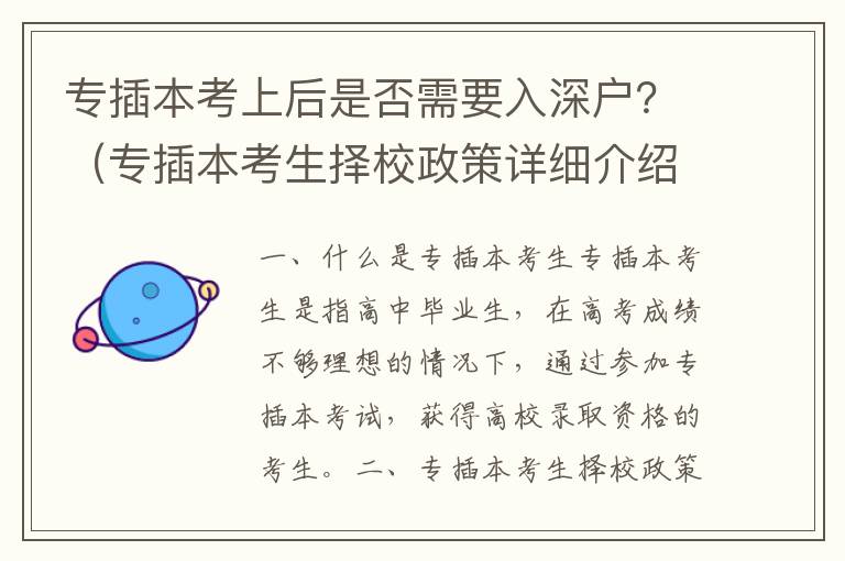 專插本考上后是否需要入深戶？（專插本考生擇校政策詳細(xì)介紹）