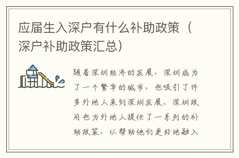 應(yīng)屆生入深戶有什么補(bǔ)助政策（深戶補(bǔ)助政策匯總）