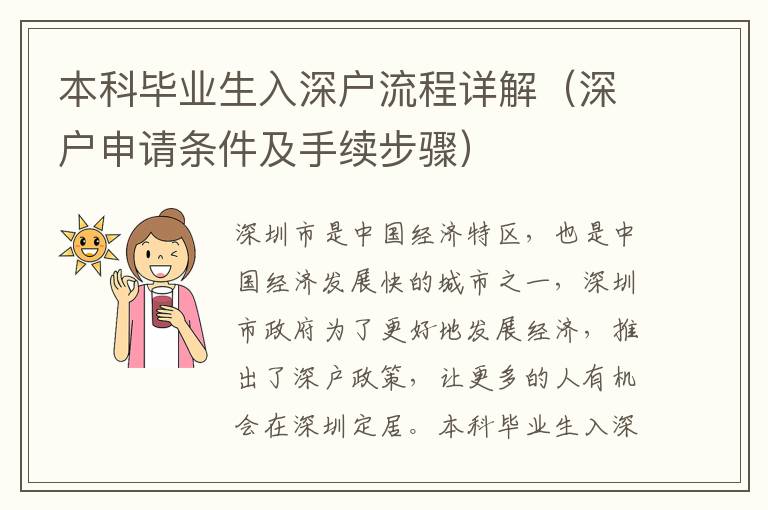 本科畢業(yè)生入深戶流程詳解（深戶申請(qǐng)條件及手續(xù)步驟）