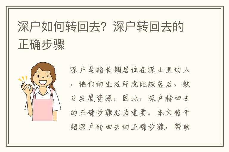深戶如何轉(zhuǎn)回去？深戶轉(zhuǎn)回去的正確步驟